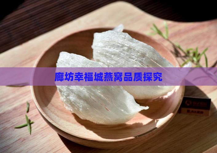 廊坊幸福城燕窝品质探究
