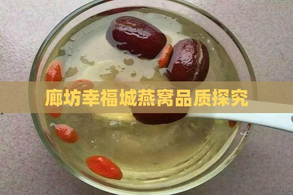 廊坊幸福城燕窝品质探究