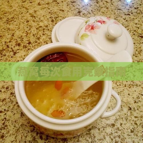 燕窝每次食用克数指南