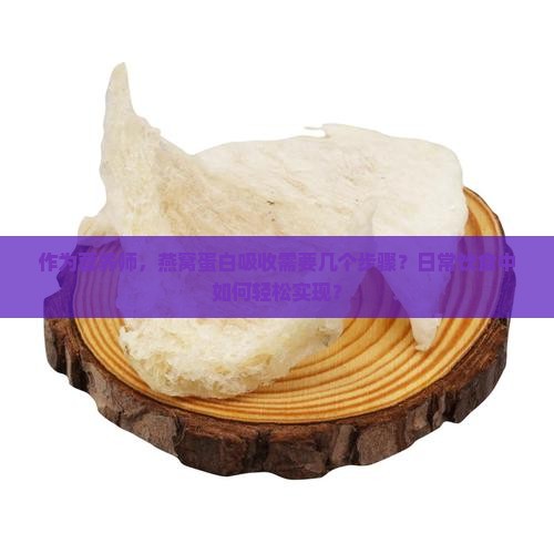 作为营养师，燕窝蛋白吸收需要几个步骤？日常饮食中如何轻松实现？