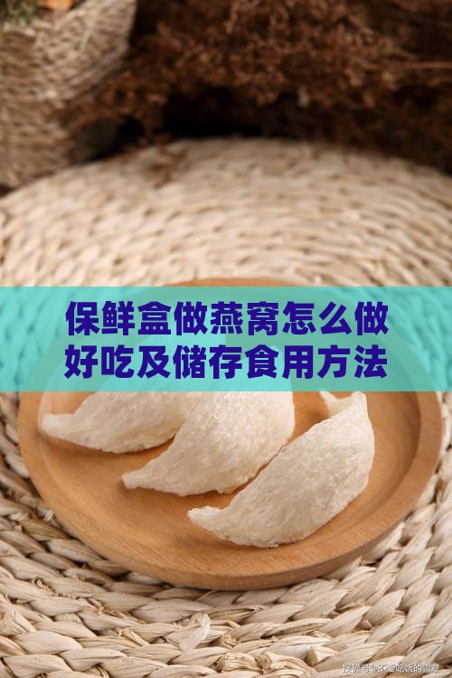 保鲜盒做燕窝怎么做好吃及储存食用方法