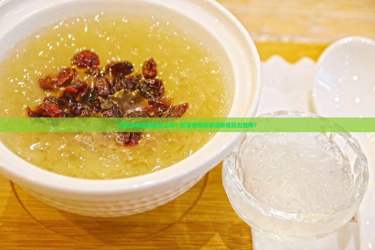 燕窝珍珠嫩肤霜怎么样？抗衰老热词新词敏感肌也能用？