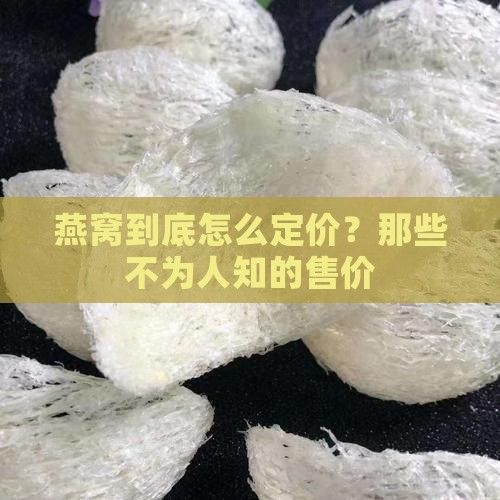 燕窝到底怎么定价？那些不为人知的售价