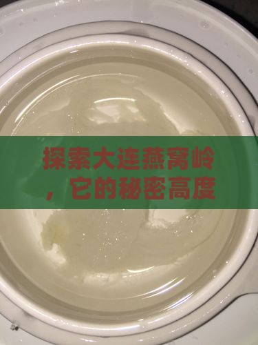 探索大连燕窝岭，它的秘密高度究竟是多少？
