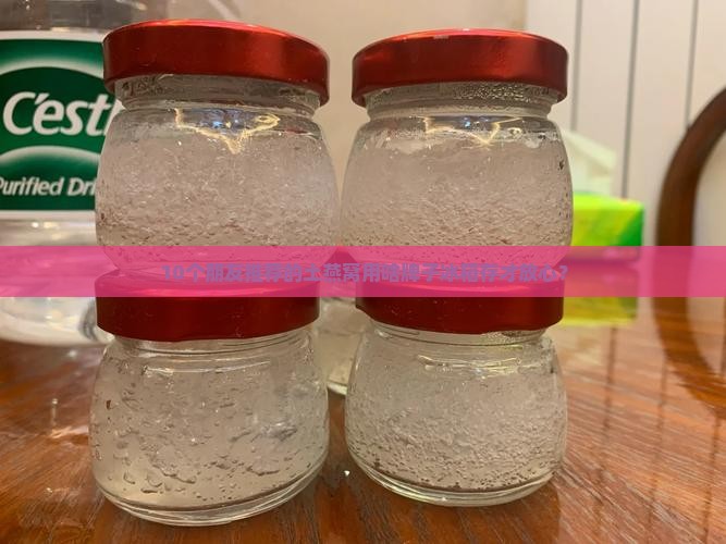 10个朋友推荐的土燕窝用啥牌子冰箱存才放心？