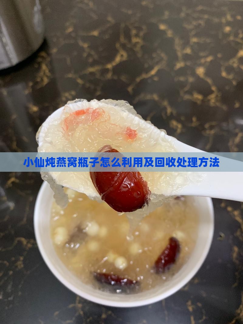 小仙炖燕窝瓶子怎么利用及回收处理方法
