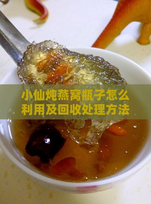 小仙炖燕窝瓶子怎么利用及回收处理方法