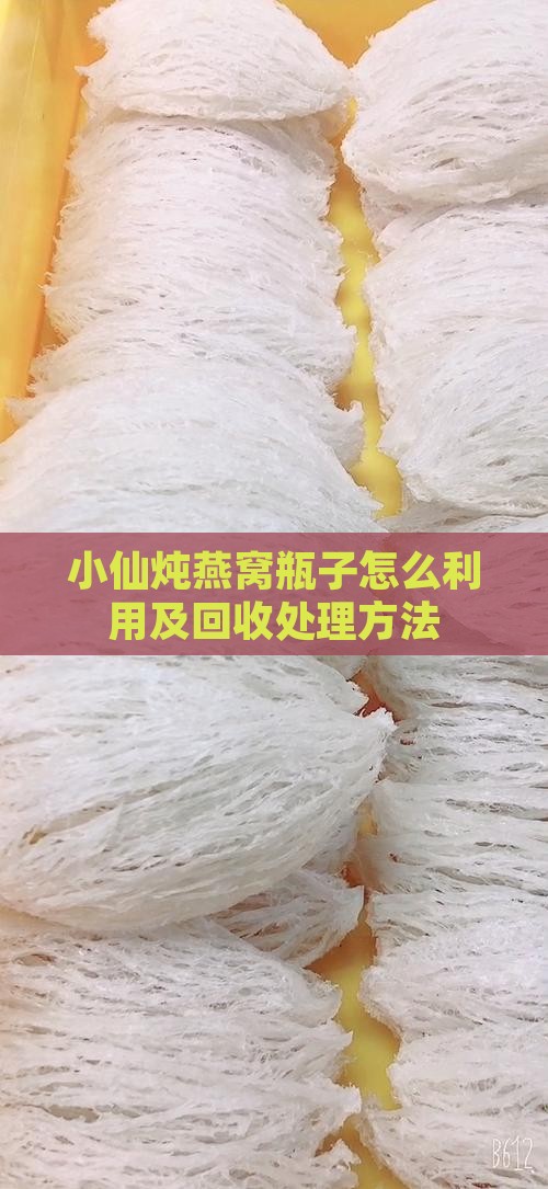 小仙炖燕窝瓶子怎么利用及回收处理方法