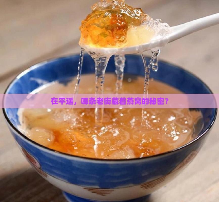 在平遥，哪条老街藏着燕窝的秘密？