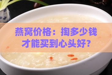 燕窝价格：掏多少钱才能买到心头好？