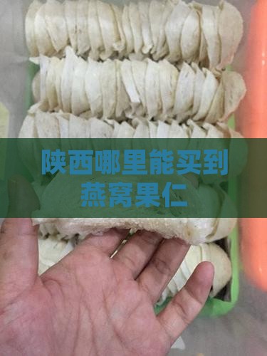 陕西哪里能买到燕窝果仁
