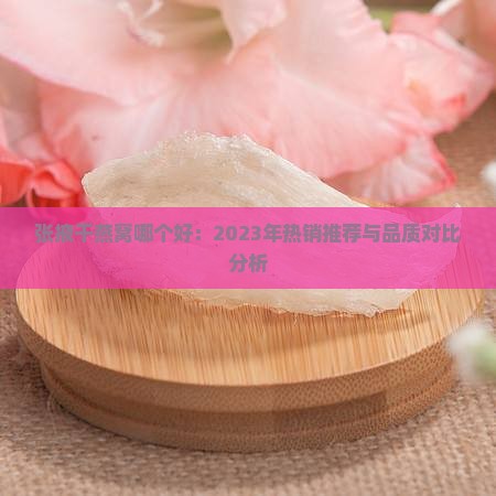 张掖干燕窝哪个好：2023年热销推荐与品质对比分析