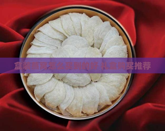 盒装燕窝怎么买到的好 礼盒购买推荐