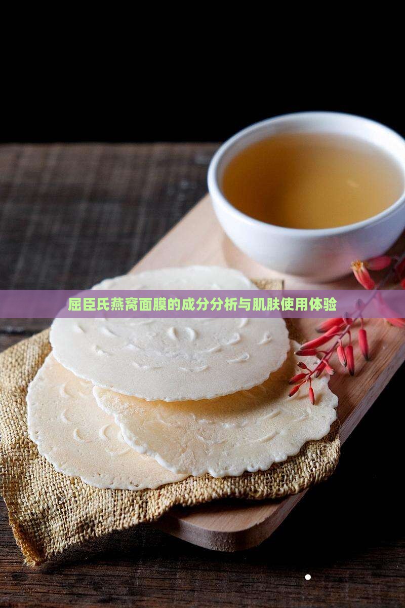 屈臣氏燕窝面膜的成分分析与肌肤使用体验
