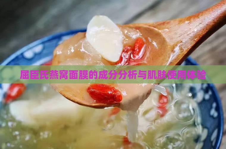 屈臣氏燕窝面膜的成分分析与肌肤使用体验