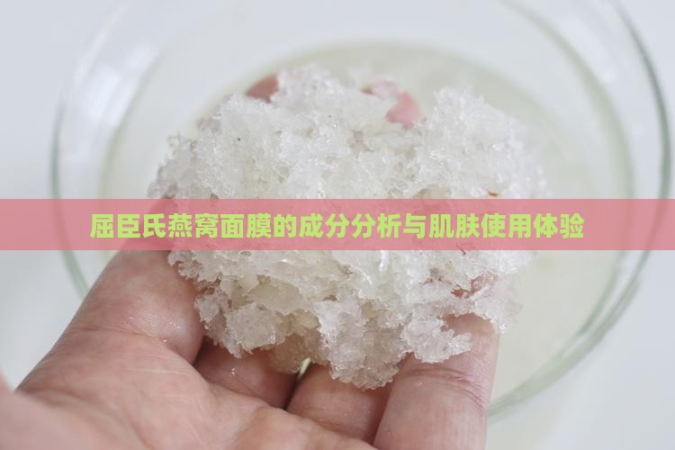 屈臣氏燕窝面膜的成分分析与肌肤使用体验