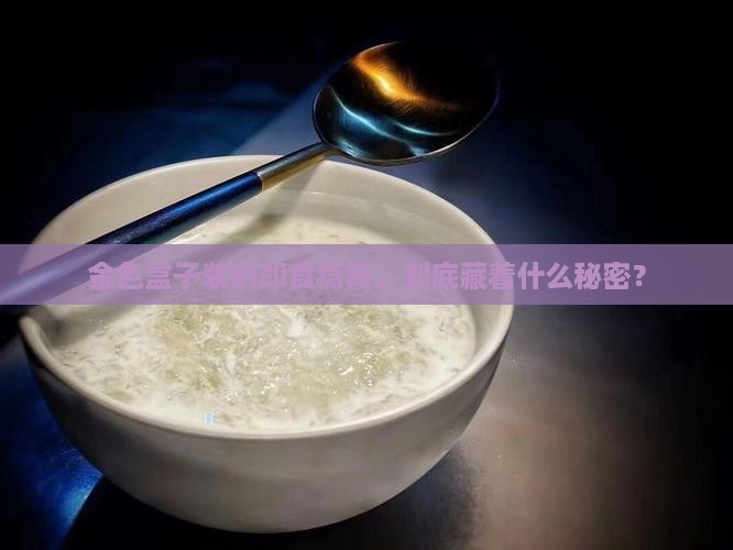 金色盒子装的即食燕窝，到底藏着什么秘密？