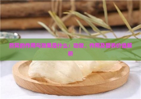 燕窝的作用与效果是什么：功效、作用及营养价值解析