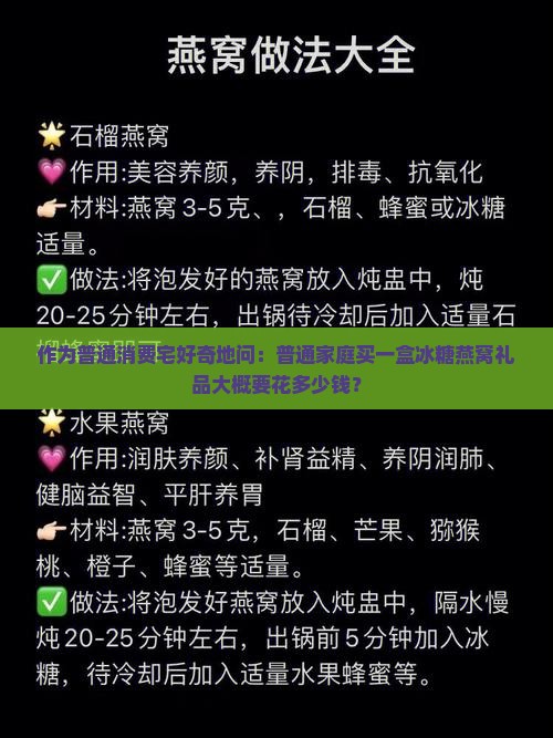 作为普通消费宅好奇地问：普通家庭买一盒冰糖燕窝礼品大概要花多少钱？