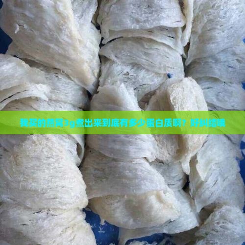 我买的燕窝3g煮出来到底有多少蛋白质啊？好纠结哦