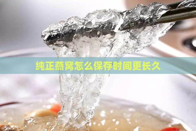 纯正燕窝怎么保存时间更长久