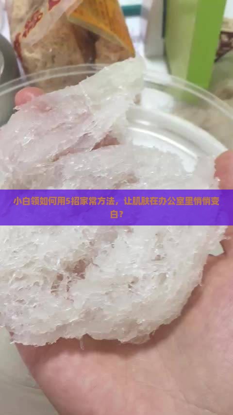 小白领如何用5招家常方法，让肌肤在办公室里悄悄变白？