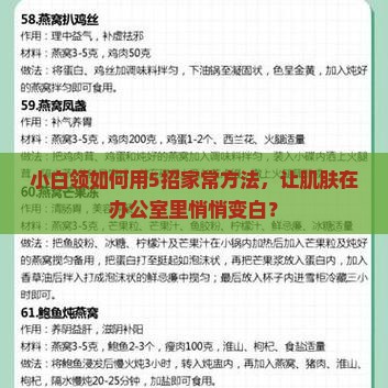 小白领如何用5招家常方法，让肌肤在办公室里悄悄变白？