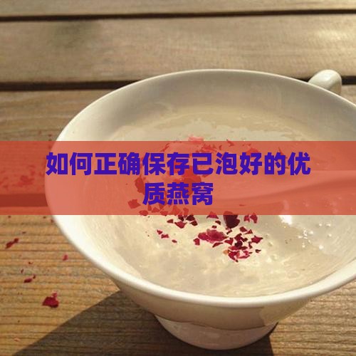 如何正确保存已泡好的优质燕窝