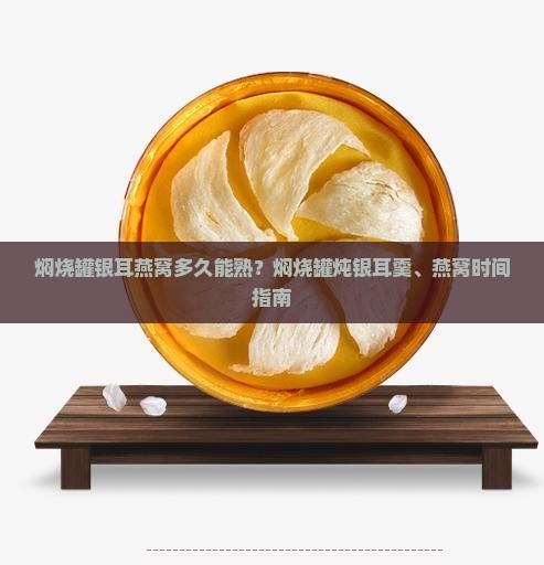 焖烧罐银耳燕窝多久能熟？焖烧罐炖银耳羹、燕窝时间指南