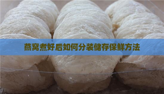 燕窝煮好后如何分装储存保鲜方法