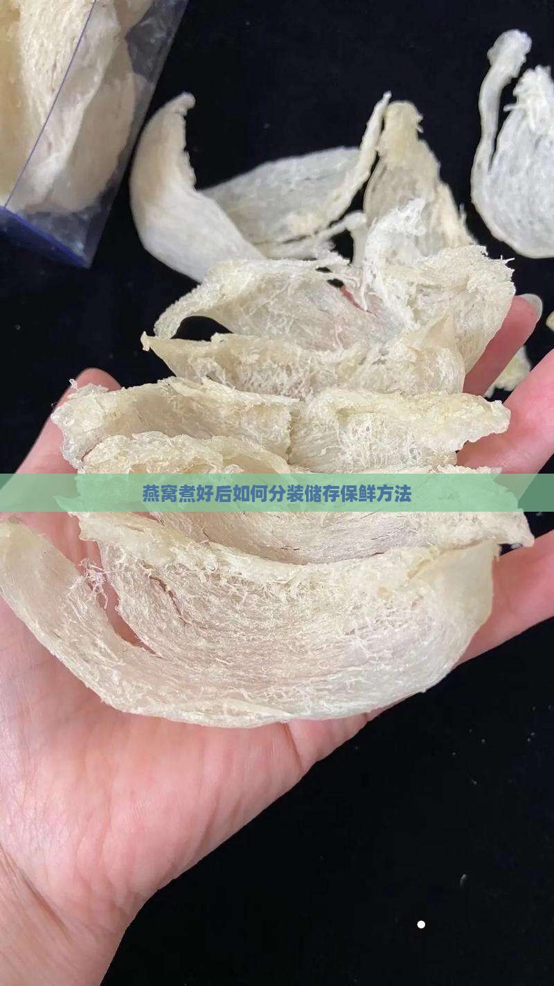 燕窝煮好后如何分装储存保鲜方法
