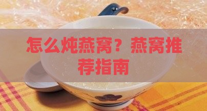 怎么炖燕窝？燕窝推荐指南