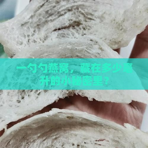 一勺勺燕窝，藏在多少毫升的小秘密里？