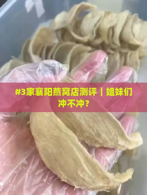 #3家襄阳燕窝店测评｜姐妹们冲不冲？
