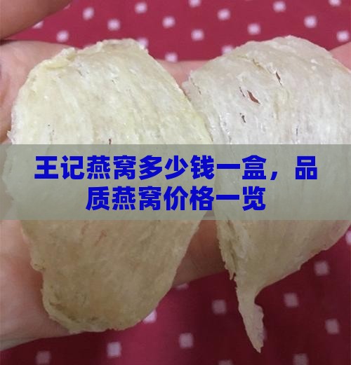 王记燕窝多少钱一盒，品质燕窝价格一览