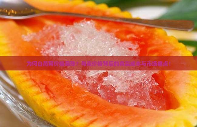 为何白燕窝价格悬殊？每克价格背后的真实成本与市场痛点！