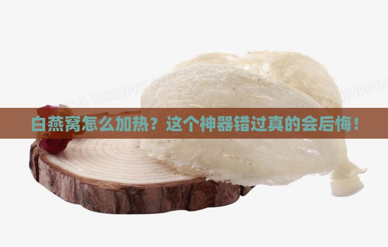 白燕窝怎么加热？这个神器错过真的会后悔！