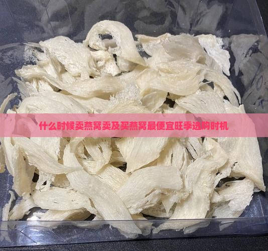 什么时候卖燕窝卖及买燕窝最便宜旺季选购时机