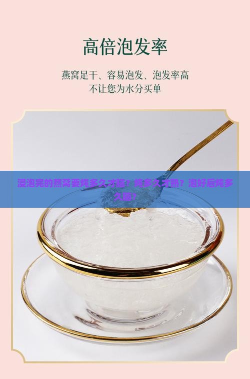 浸泡完的燕窝要炖多久才脑？炖多久才熟？泡好后炖多久脑？