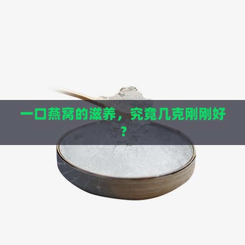 一口燕窝的滋养，究竟几克刚刚好？