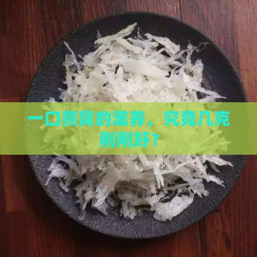 一口燕窝的滋养，究竟几克刚刚好？