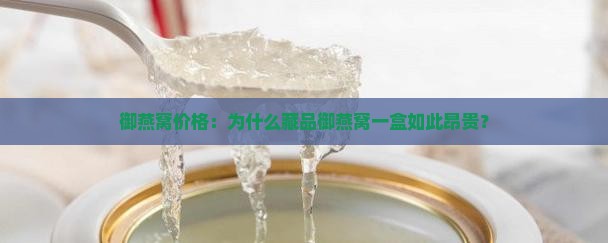 御燕窝价格：为什么藏品御燕窝一盒如此昂贵？