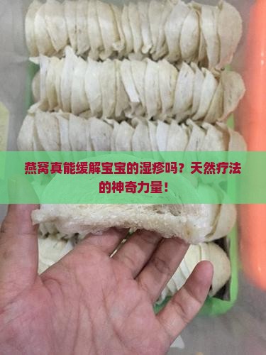 燕窝真能缓解宝宝的湿疹吗？天然疗法的神奇力量！