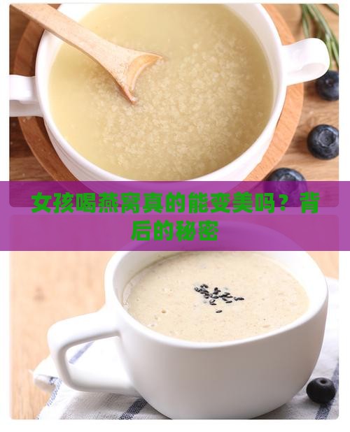 女孩喝燕窝真的能变美吗？背后的秘密