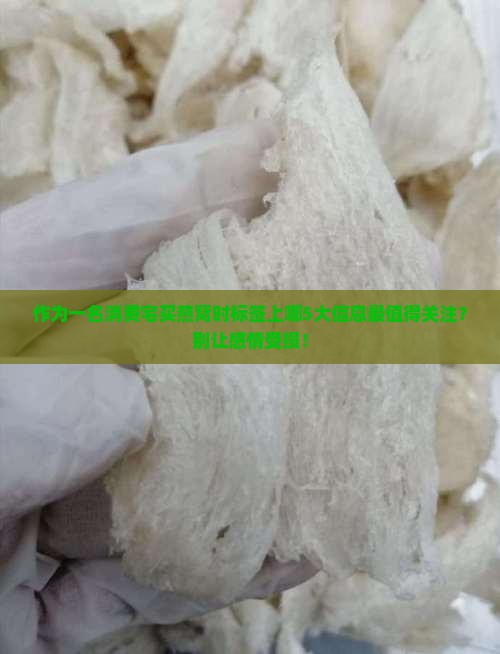 作为一名消费宅买燕窝时标签上哪5大信息最值得关注？别让感情受损！