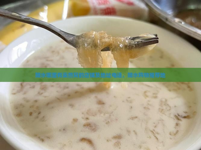 陵水哪里有卖燕窝的店铺及地址电话，陵水购物推荐地