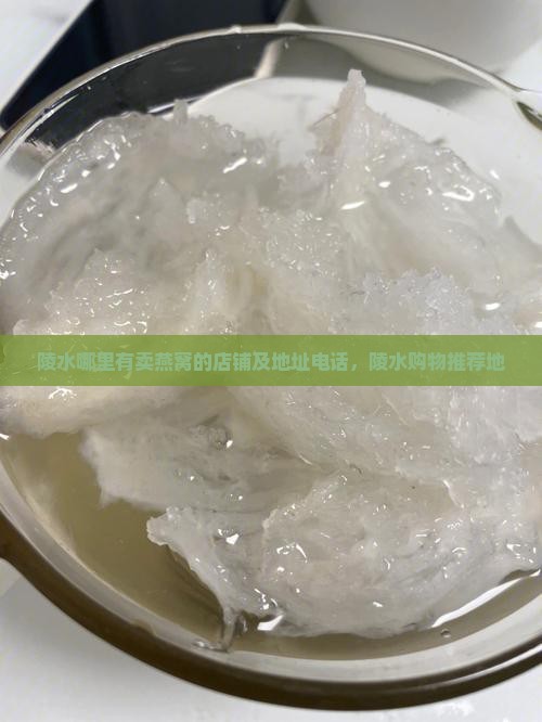 陵水哪里有卖燕窝的店铺及地址电话，陵水购物推荐地