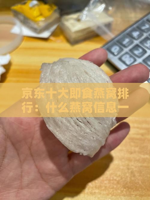 京东十大即食燕窝排行：什么燕窝信息一览