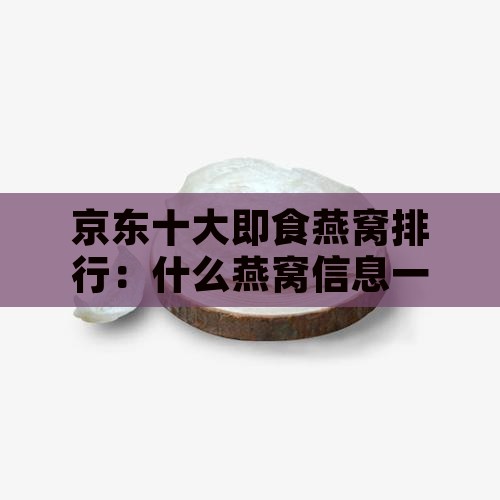京东十大即食燕窝排行：什么燕窝信息一览