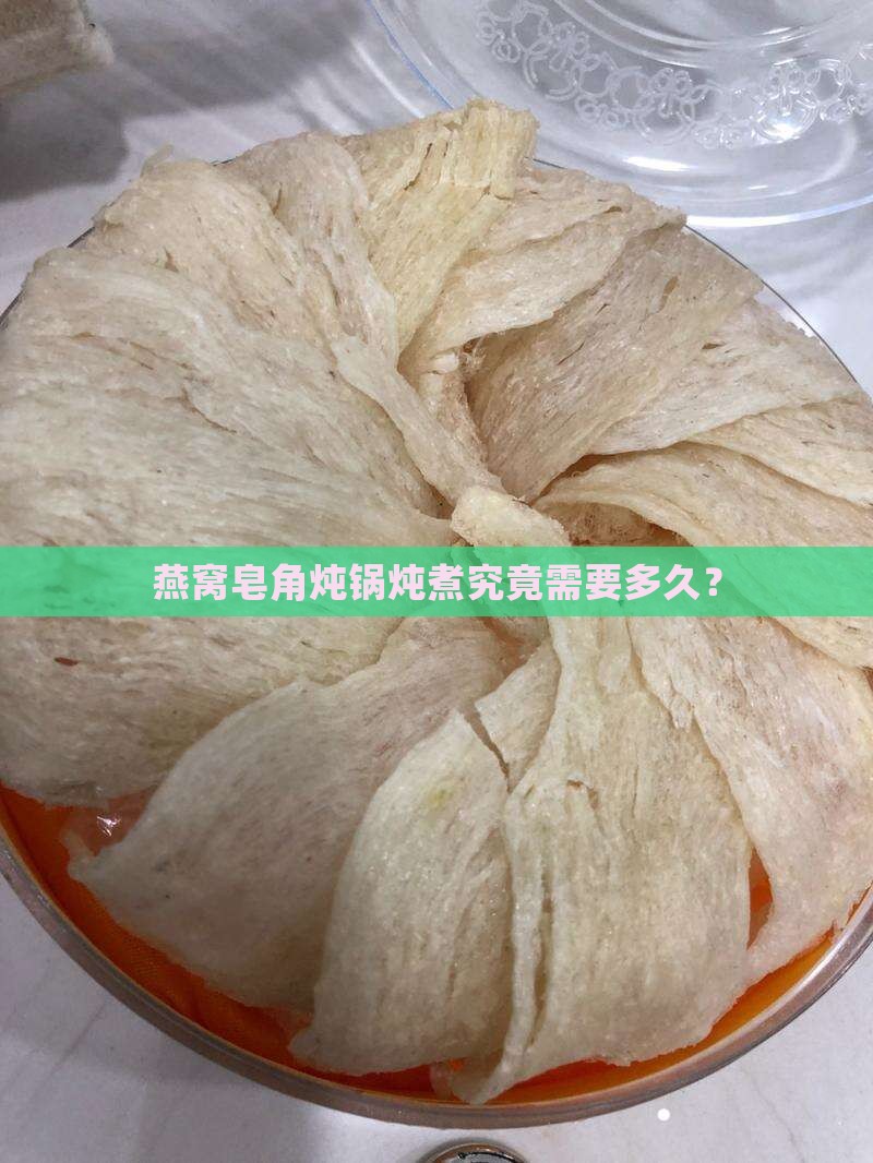 燕窝皂角炖锅炖煮究竟需要多久？